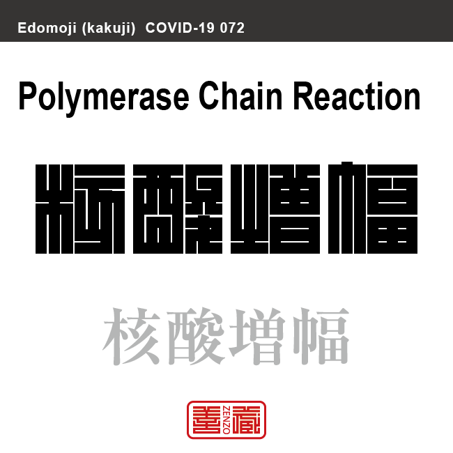 核酸増幅法検査／PCR検査（ポリメラーゼ連鎖反応検査）　ピーシーアールけんさ／ポリメラーゼれんさはんのうけんさ／かくさんぞうふくほうけんさ　　新型コロナウイルス感染症関連用語（漢字表記）を角字で表現してみました。用語についても簡単に解説しています。