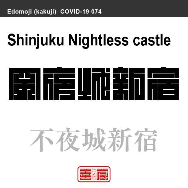 不夜城新宿　ふやじょうしんじゅく　新型コロナウイルス感染症関連用語（漢字表記）を角字で表現してみました。用語についても簡単に解説しています。