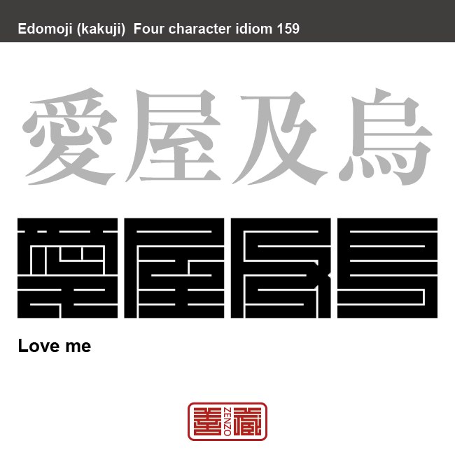 愛屋及烏　あいおくきゅうう　溺愛、盲愛のたとえ。その人がいとおしいあまり、その人に関わる全てのものが素晴らしく思えること。　有名なことわざや四字熟語の漢字を角字で表現してみました。熟語の意味も簡単に解説しています。