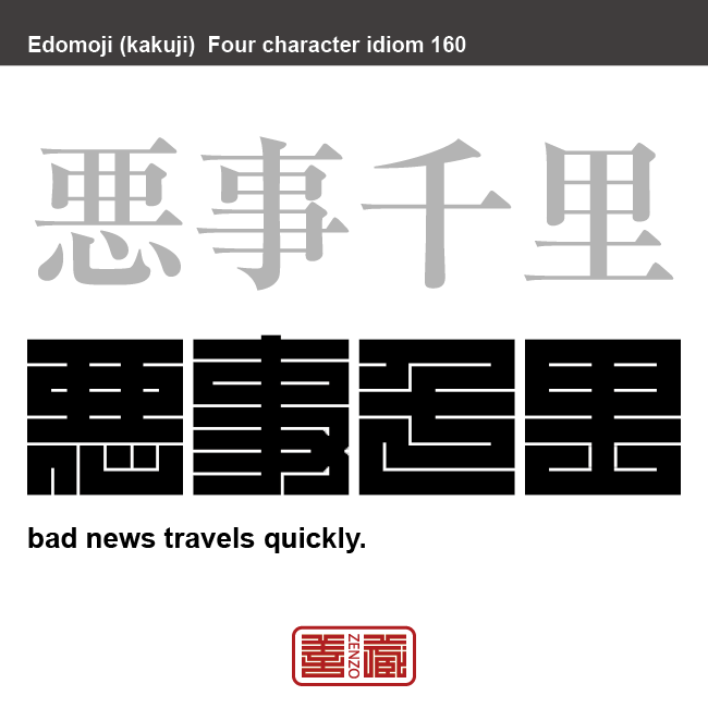 悪事千里 あくじせんり 角字でことわざ 四字熟語 Zenzo