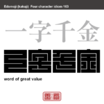 一字千金　いちじせんきん　一字の値が千金にもあたるほど、立派な文章または文字。　有名なことわざや四字熟語の漢字を角字で表現してみました。熟語の意味も簡単に解説しています。