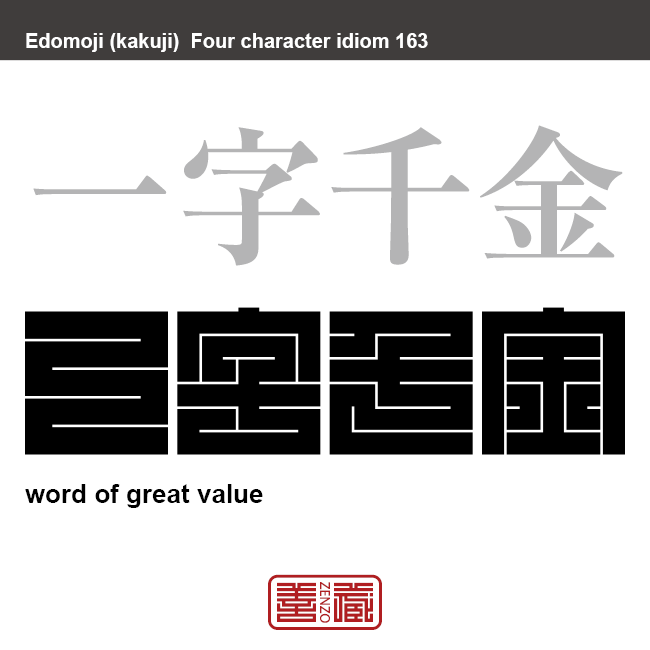 一字千金　いちじせんきん　一字の値が千金にもあたるほど、立派な文章または文字。　有名なことわざや四字熟語の漢字を角字で表現してみました。熟語の意味も簡単に解説しています。