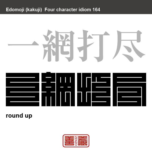 一網打尽　いちもうだじん　犯人などをひとまとめに捕らえること。　有名なことわざや四字熟語の漢字を角字で表現してみました。熟語の意味も簡単に解説しています。