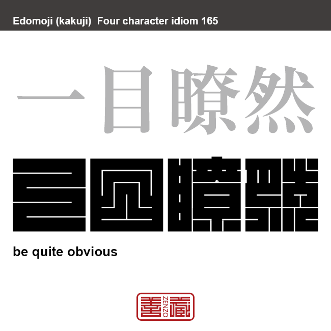 一目瞭然　いちもくりょうぜん　一目見ただけで、はっきりとわかるさま。一目で明らかにわかるさま。　有名なことわざや四字熟語の漢字を角字で表現してみました。熟語の意味も簡単に解説しています。