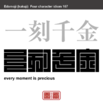 一刻千金　いっこくせんきん　ひとときが千金にも相当する意。時間の貴重なことのたとえ　有名なことわざや四字熟語の漢字を角字で表現してみました。熟語の意味も簡単に解説しています。