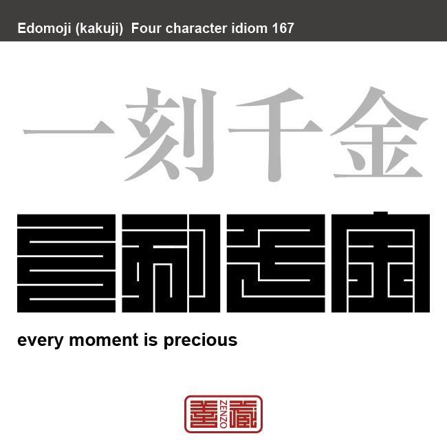 一刻千金　いっこくせんきん　ひとときが千金にも相当する意。時間の貴重なことのたとえ　有名なことわざや四字熟語の漢字を角字で表現してみました。熟語の意味も簡単に解説しています。