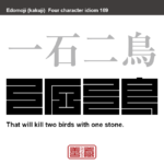 一石二鳥　いっせきにちょう　一つの行為や苦労で、二つの目的を同時に果たすたとえ。　有名なことわざや四字熟語の漢字を角字で表現してみました。熟語の意味も簡単に解説しています。