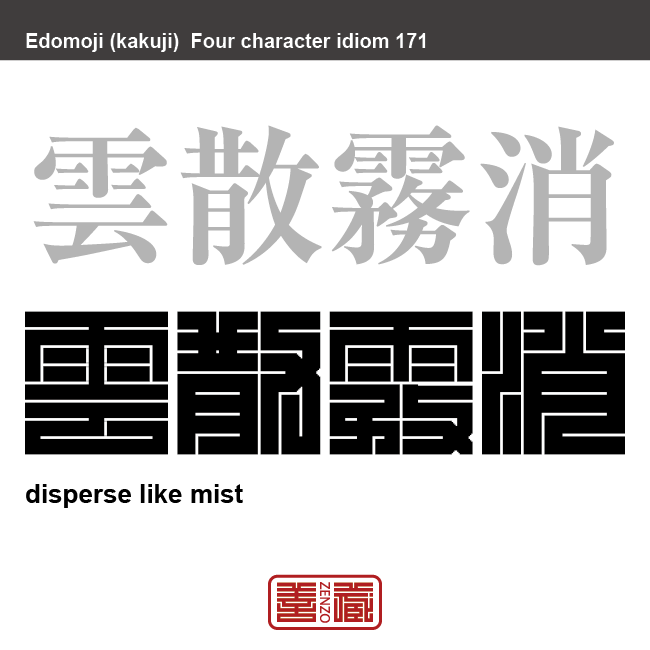 雲散霧消　うんさんむしょう　雲や霧が消えるように、物事が一度にあっさり消えてなくなること。　有名なことわざや四字熟語の漢字を角字で表現してみました。熟語の意味も簡単に解説しています。