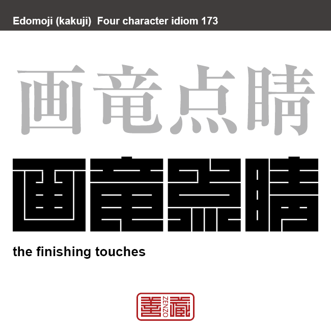 画竜点睛　がりょうてんせい　事を完成するために最後に加える大切な仕上げ。　有名なことわざや四字熟語の漢字を角字で表現してみました。熟語の意味も簡単に解説しています。