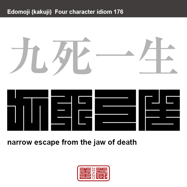九死一生　きゅうしいっしょう　ほとんど死を免れない危険な状況で、かろうじて助かること。　有名なことわざや四字熟語の漢字を角字で表現してみました。熟語の意味も簡単に解説しています。