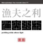 漁夫之利　ぎょふのり　両者が争っているすきに、第三者が骨を折らずにその利益を横取りするたとえ。　有名なことわざや四字熟語の漢字を角字で表現してみました。熟語の意味も簡単に解説しています。