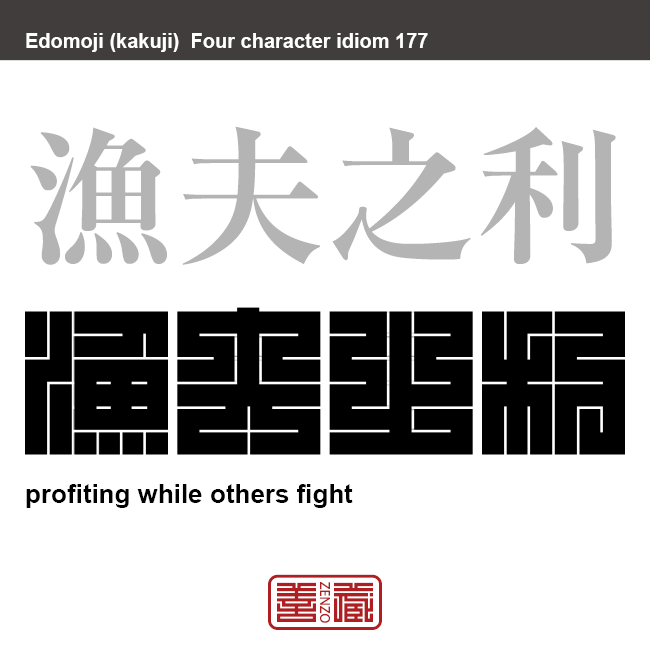 漁夫之利　ぎょふのり　両者が争っているすきに、第三者が骨を折らずにその利益を横取りするたとえ。　有名なことわざや四字熟語の漢字を角字で表現してみました。熟語の意味も簡単に解説しています。