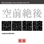 空前絶後　くうぜんぜつご　「それまでには例がなく、その後も例を見ない」という意味の故事成語。　有名なことわざや四字熟語の漢字を角字で表現してみました。熟語の意味も簡単に解説しています。
