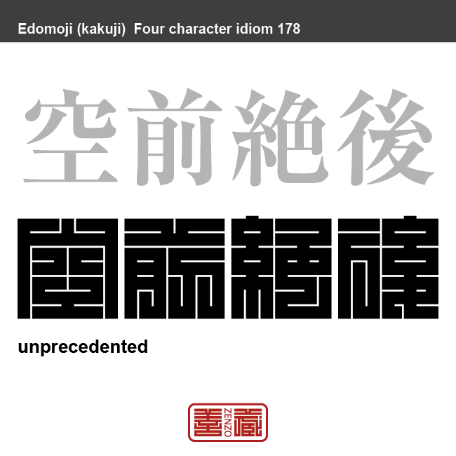 空前絶後　くうぜんぜつご　「それまでには例がなく、その後も例を見ない」という意味の故事成語。　有名なことわざや四字熟語の漢字を角字で表現してみました。熟語の意味も簡単に解説しています。
