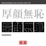 厚顔無恥　こうがんむち　図々しい者、厚かましく、恥知らずな者のこと。　有名なことわざや四字熟語の漢字を角字で表現してみました。熟語の意味も簡単に解説しています。