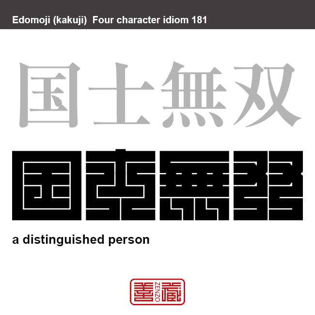 国士無双　こくしむそう　「比類なき国士」。「国士」はその国の中で最も優れている人物、「無双」は並ぶ者のない意味を指す。　有名なことわざや四字熟語の漢字を角字で表現してみました。熟語の意味も簡単に解説しています。