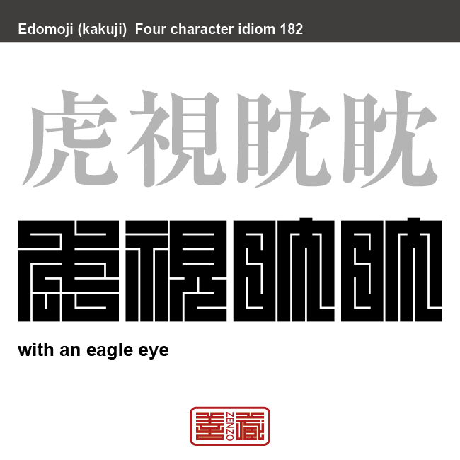 虎視眈眈 こしたんたん 角字でことわざ 四字熟語 Zenzo