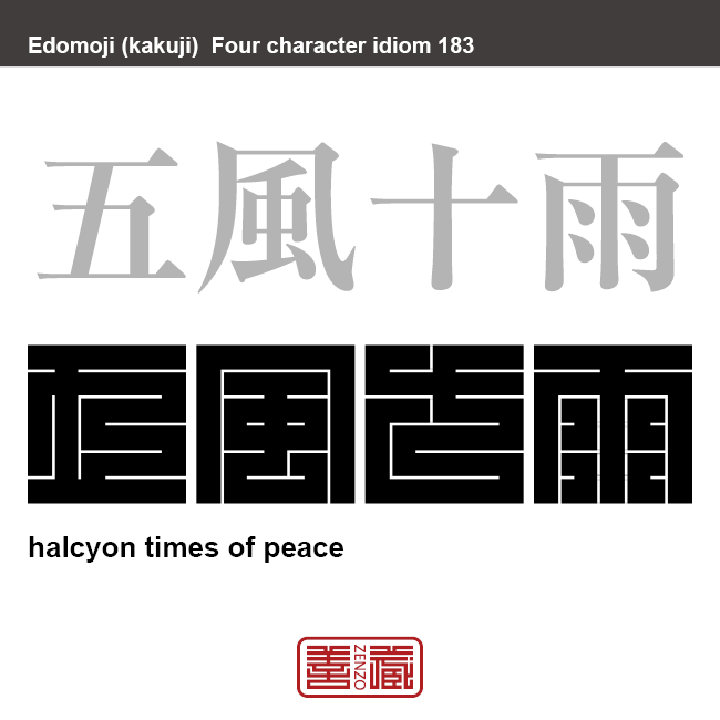 五風十雨　ごふうじゅうう　世の中が平穏無事であるたとえ。　有名なことわざや四字熟語の漢字を角字で表現してみました。熟語の意味も簡単に解説しています。