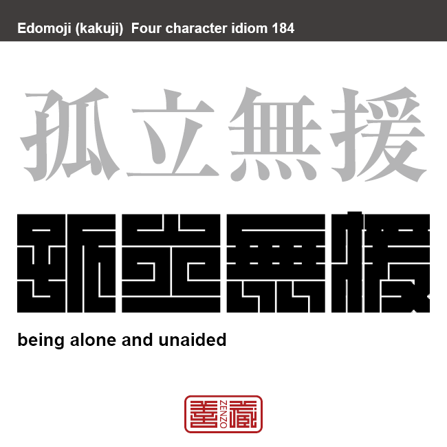 孤立無援　こりつむえん　仲間や味方がおらず、たった一人で助けてくれる人もいないさま。　有名なことわざや四字熟語の漢字を角字で表現してみました。熟語の意味も簡単に解説しています。