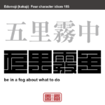 五里霧中　ごりむちゅう　有名なことわざや四字熟語の漢字を角字で表現してみました。熟語の意味も簡単に解説しています。