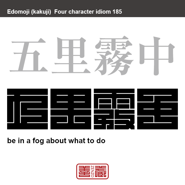 五里霧中 ごりむちゅう 角字でことわざ 四字熟語 Zenzo