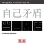 自己矛盾　じこむじゅん　自分自身の中で、論理や行動が食い違い、つじつまが合わなくなること。　有名なことわざや四字熟語の漢字を角字で表現してみました。熟語の意味も簡単に解説しています。