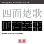 四面楚歌　しめんそか　周囲をすべて敵や反対者に囲まれ、完全に孤立して、助けや味方がこないこと、そのさま。　有名なことわざや四字熟語の漢字を角字で表現してみました。熟語の意味も簡単に解説しています。