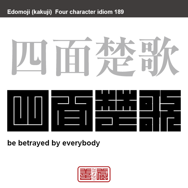 四面楚歌　しめんそか　周囲をすべて敵や反対者に囲まれ、完全に孤立して、助けや味方がこないこと、そのさま。　有名なことわざや四字熟語の漢字を角字で表現してみました。熟語の意味も簡単に解説しています。