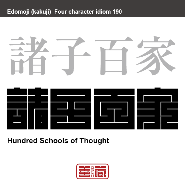 諸子百家　しょしひゃっか　中国の春秋戦国時代に現れた学者・学派の総称。　有名なことわざや四字熟語の漢字を角字で表現してみました。熟語の意味も簡単に解説しています。