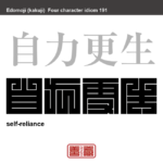 自力更生　じりきこうせい　他人に頼らず自力で物事を行うことを意味する。社会主義国を中心にスローガンとして用いられる。　有名なことわざや四字熟語の漢字を角字で表現してみました。熟語の意味も簡単に解説しています。