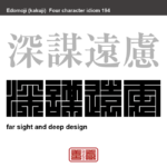 深謀遠慮　しんぼうえんりょ　遠い未来のことまで深く考えて計画を立てる計略。　有名なことわざや四字熟語の漢字を角字で表現してみました。熟語の意味も簡単に解説しています。