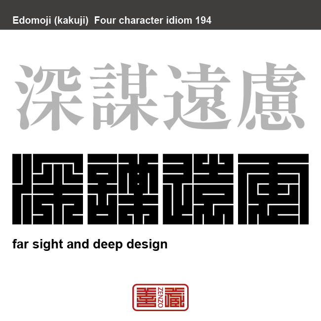 深謀遠慮 しんぼうえんりょ 角字でことわざ 四字熟語 Zenzo