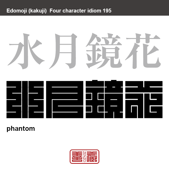 水月鏡花 すいげつきょうか 角字でことわざ 四字熟語 Zenzo