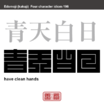 青天白日　せいてんはくじつ　雲も無く、よく晴れ渡った青空と日光のこと。潔白で後ろ暗いことや、やましいことが一切無いことのたとえ　有名なことわざや四字熟語の漢字を角字で表現してみました。熟語の意味も簡単に解説しています。