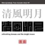 清風明月　せいふうめいげつ　明るい月と清らかな風の中のような、静かですがすがしいたたずまい。風雅な遊びのこと。　有名なことわざや四字熟語の漢字を角字で表現してみました。熟語の意味も簡単に解説しています。