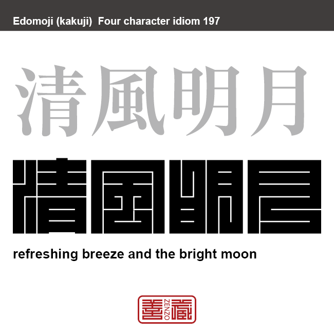 清風明月　せいふうめいげつ　明るい月と清らかな風の中のような、静かですがすがしいたたずまい。風雅な遊びのこと。　有名なことわざや四字熟語の漢字を角字で表現してみました。熟語の意味も簡単に解説しています。