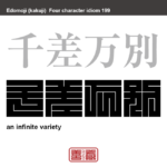 千差万別　せんさばんべつ　差異・種別が非常に多く、同じでないこと。　有名なことわざや四字熟語の漢字を角字で表現してみました。熟語の意味も簡単に解説しています。