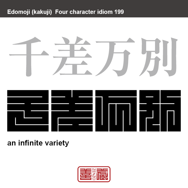 千差万別　せんさばんべつ　差異・種別が非常に多く、同じでないこと。　有名なことわざや四字熟語の漢字を角字で表現してみました。熟語の意味も簡単に解説しています。