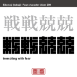 戦戦兢兢　せんせんきょうきょう　大変なことが今にも起こりそうで、恐れてびくびくしている様子。　有名なことわざや四字熟語の漢字を角字で表現してみました。熟語の意味も簡単に解説しています。