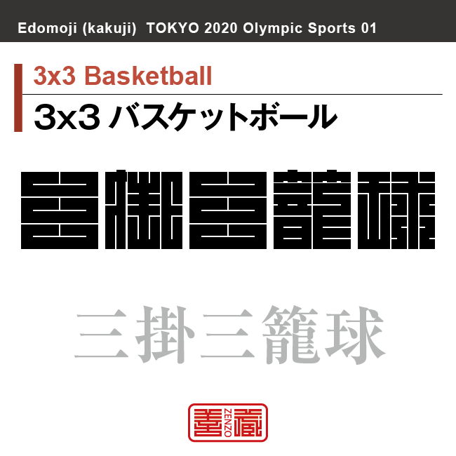 3x3 バスケットボール　3x3 Basketball　三掛三籠球