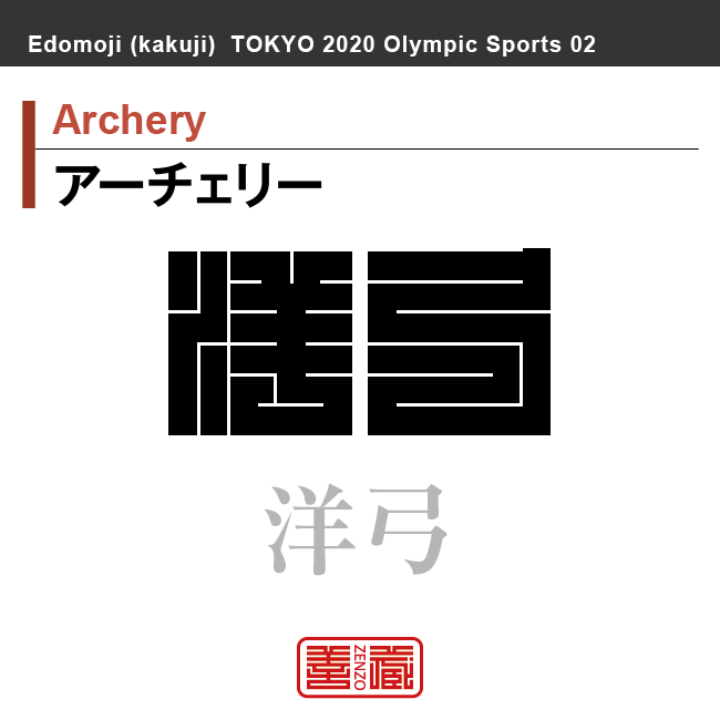 アーチェリー　Archery　洋弓