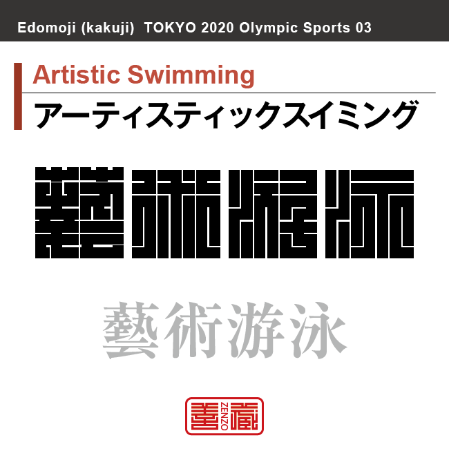 アーティスティックスイミング　Artistic Swimming　藝術游泳