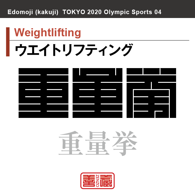 ウエイトリフティング　Weightlifting　重量挙