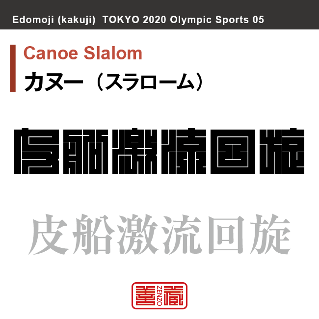 カヌー（スラローム） Canoe Slalom　皮船激流回旋