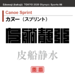 カヌー（スプリント）　Canoe Sprint　皮船静水　角字でスポーツ、五輪、オリンピック