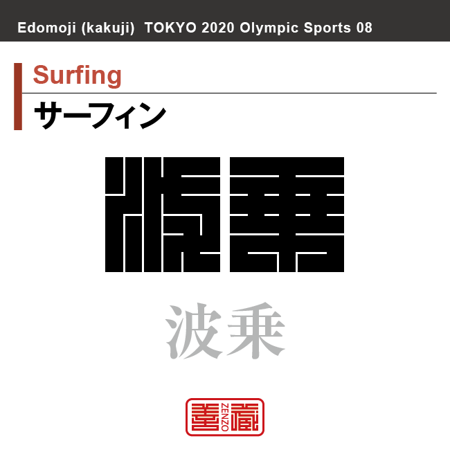 サーフィン　Surfing　波乗