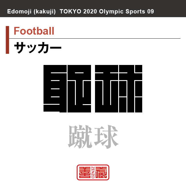 サッカー　Football　蹴球