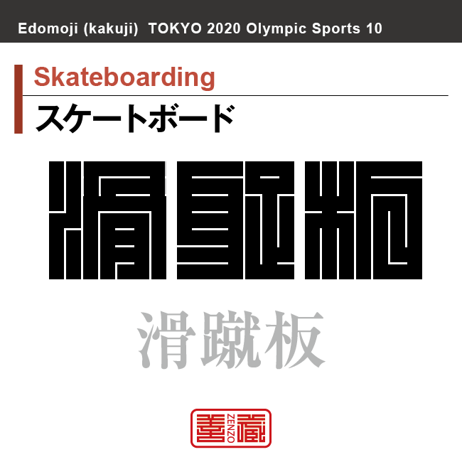 スケートボード　Skateboarding　滑蹴板