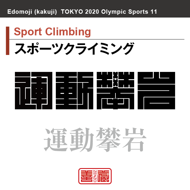 スポーツクライミング　Sport Climbing　運動攀岩