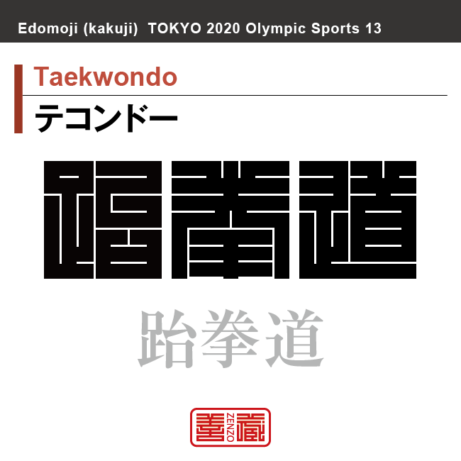 テコンドー　Taekwondo　跆拳道